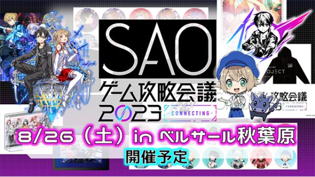 SAOゲーム攻略会議2023、8/26（土）ベルサール秋葉原で開催！！