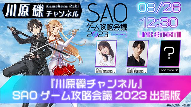 【本日開催】SAOゲーム攻略会議2023、川原礫チャンネル出張版もあるよ！