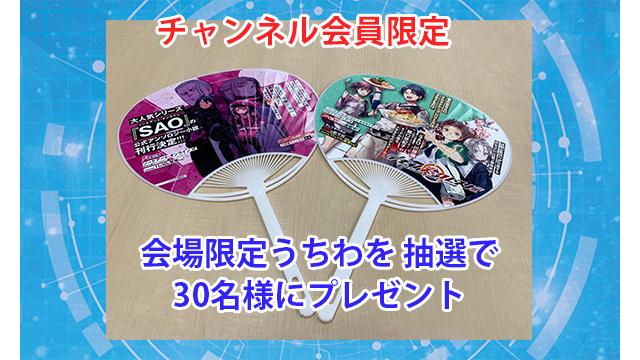 【会員限定プレゼント】「SAOゲーム攻略会議2023 -CONNECTING」配布うちわプレゼント