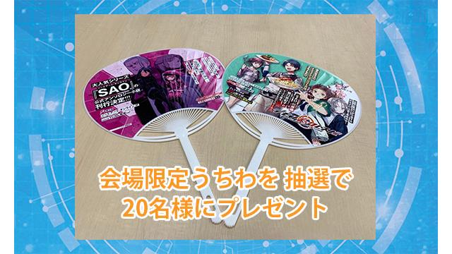 【抽選プレゼント】「SAOゲーム攻略会議2023 -CONNECTING」配布うちわプレゼント