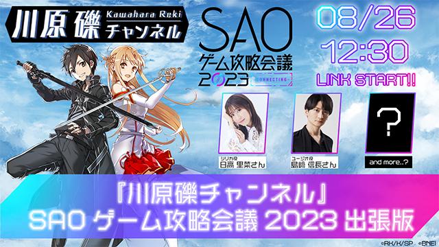 SAOゲーム攻略会議2023アフタートーク、（レ）ッキーズ限定公開！【川原礫チャンネル出張版】