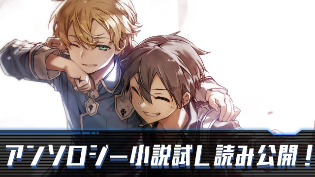 11月10日発売！『SAOIF 公式小説アンソロジー』川原礫書き下ろし掌編の試し読みを公開！
