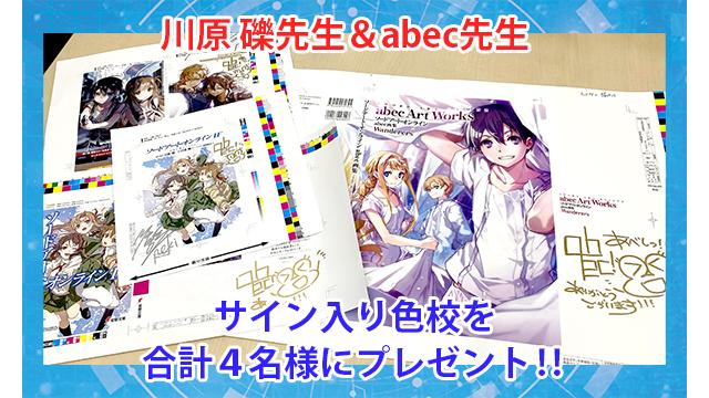 【会員限定プレゼント】川原 礫チャンネル３周年放送記念プレゼント！川原 礫先生＆abec先生サイン入り色校‼