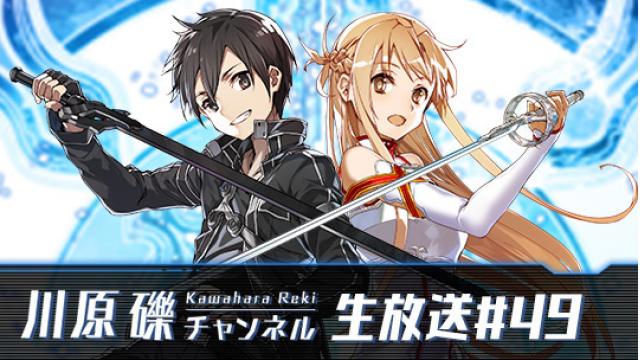 【第49回生放送】11月24日（日）リンク・スタート！　ゲストはゲーム『SAO』から、セブン役の金元寿子さん！