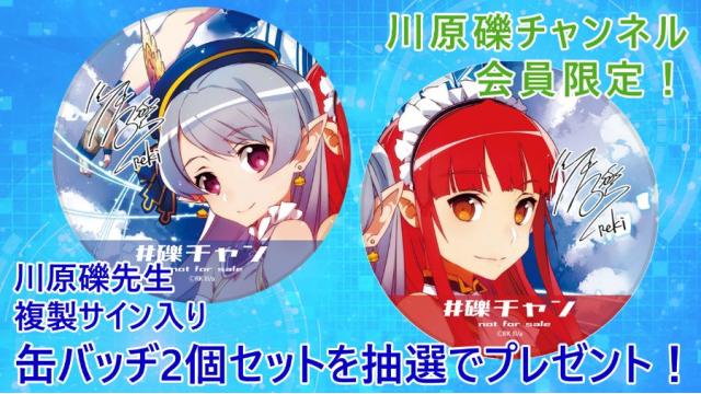 【会員限定プレゼント】第49回は、複製サイン入り『SAO』オリジナル缶バッジセット！