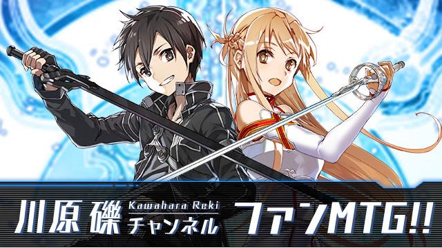 3月1日開催『川原 礫チャンネル オフラインファンミーティング 2025春の陣！』追加出演者決定！　その名は――