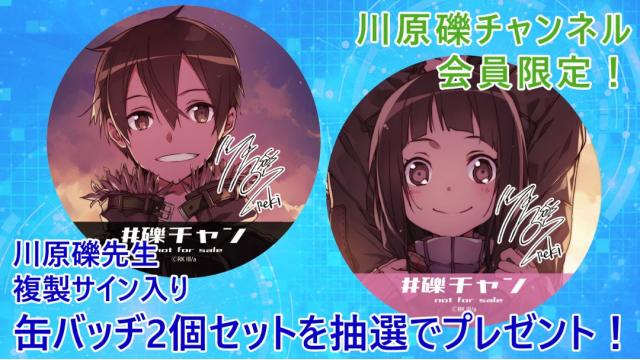 【会員限定プレゼント】第52回は、複製サイン入り『SAO』オリジナル缶バッジセット！