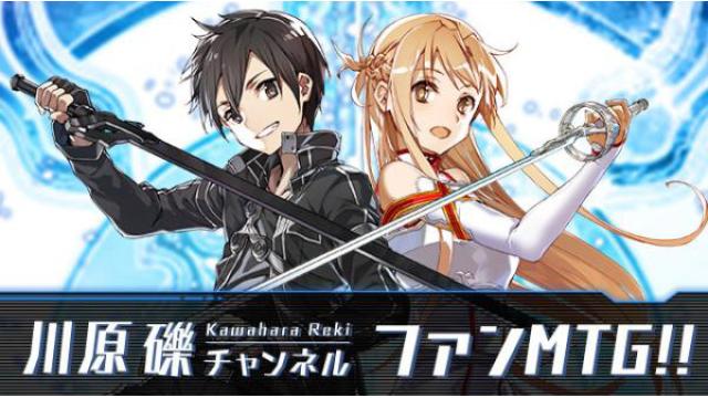 2025/3/1開催『川原 礫チャンネル オフラインファンミーティング 2025春の陣』ダイジェスト版の配信スタート！