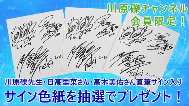 【会員限定プレゼント】第55回は、出演者直筆サイン入り色紙をプレゼント！