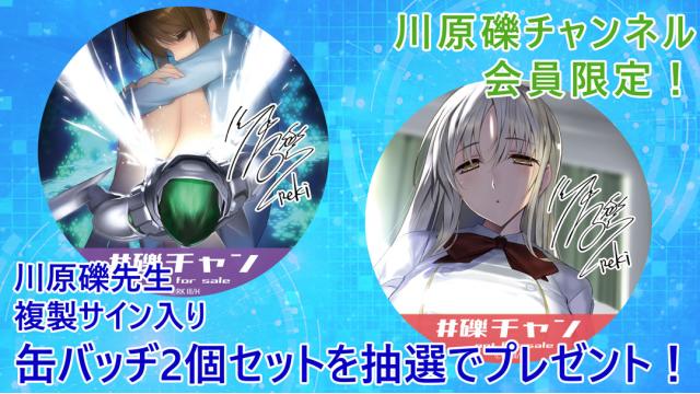 【会員限定プレゼント】第56回は、複製サイン入り『AW』オリジナル缶バッジセット！