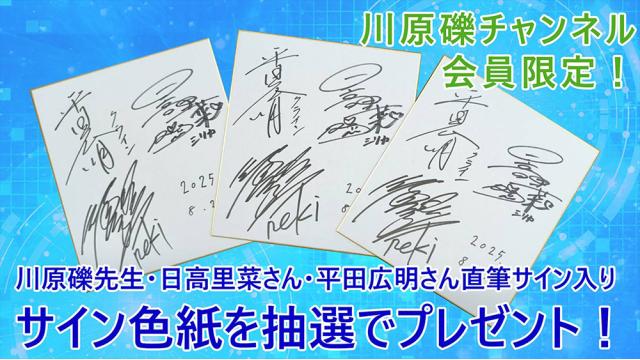 【会員限定プレゼント】第57回は、出演者直筆サイン入り色紙をプレゼント！