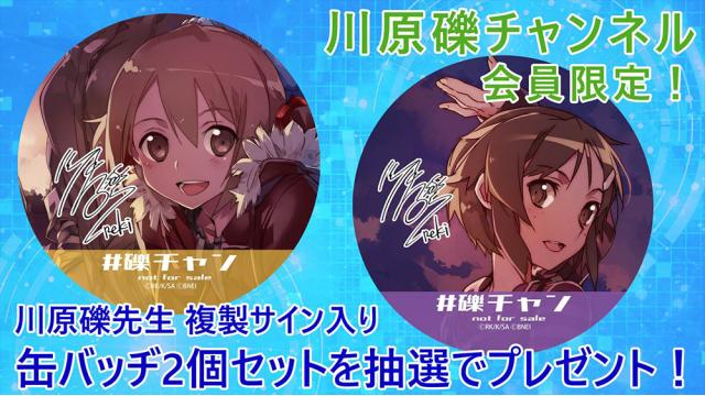 【会員限定プレゼント】第58回は、複製サイン入り『SAO』オリジナル缶バッジセット！