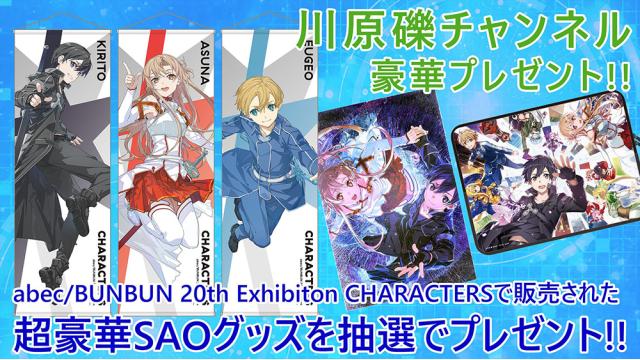 【第59回生放送】abec/BUNBUN展の超豪華SAOグッズが抽選でもらえる！　応募の方法はこちら
