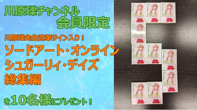 【会員限定プレゼント】第59回は、川原先生直筆サイン入り！ 『SAOシュガーリィ・デイズ』をプレゼント！