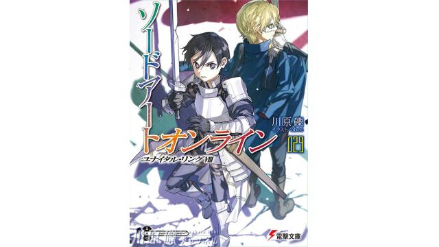 川原礫最新刊！ 『ソードアート・オンライン29 ユナイタル・リングVIII』2026年4月10日発売!!