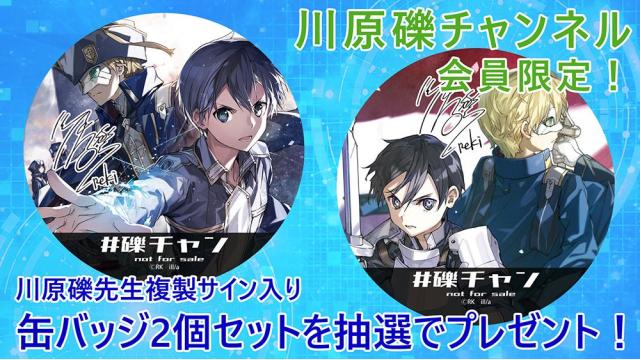 【会員限定プレゼント】第64回は、複製サイン入り・キリト＆エオラインオリジナル缶バッジセット！