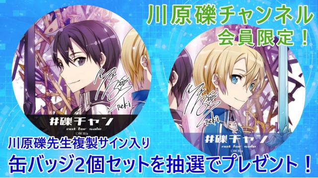 【会員限定プレゼント】第66回は、複製サイン入り・キリト＆ユージオ オリジナル缶バッジセット！！