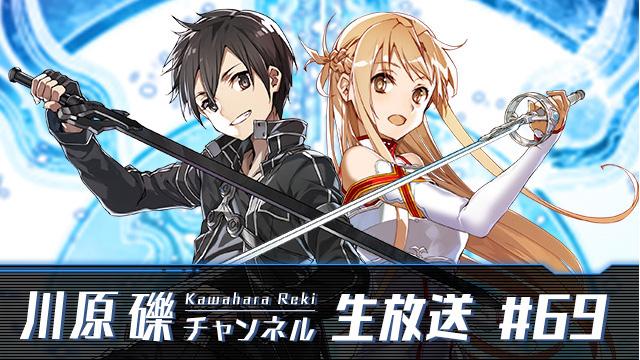 【第69回生放送】8月29日（土）配信！　川原礫お誕生月記念スペシャル！