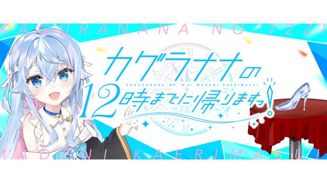 「カグラナナの12時までに帰りますっ」開設のお知らせ