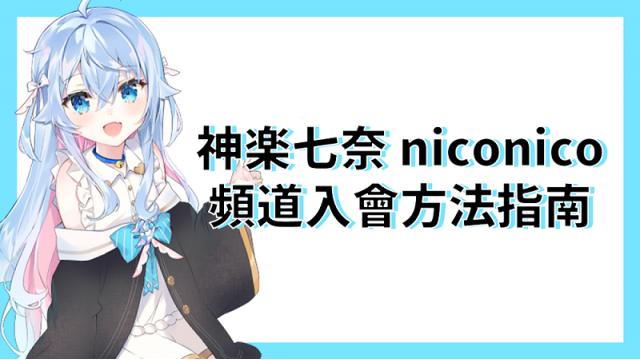 神楽七奈 niconico頻道入會方法指南