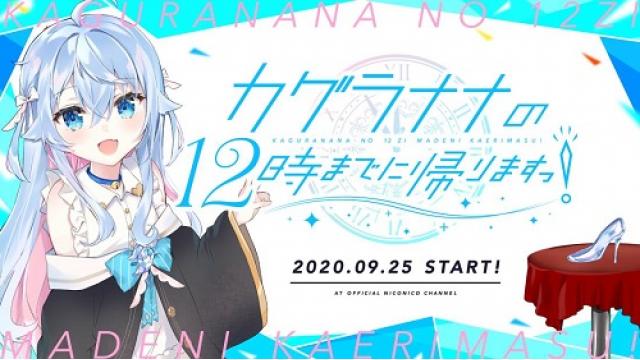 【カグラナナの12時までに帰りますっ】動画を公開しました！