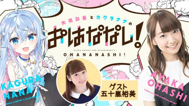 【ゲスト：五十嵐裕美】大橋彩香とカグラナナのおはななし！【11/30】