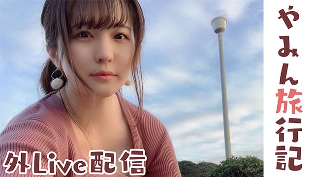 【配信予定時間】10月18日、19日はやみん旅行配信！（外配信）