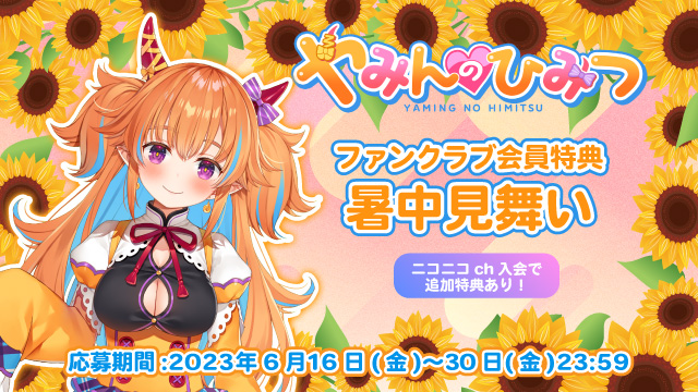 ファンクラブ入会で貰える特典のお知らせ！【チャンネルとのW入会特典あり！】