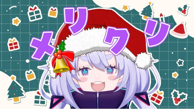 メリークリスマス。