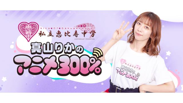 「真山りかのアニメ300％」チャンネル開設のお知らせ