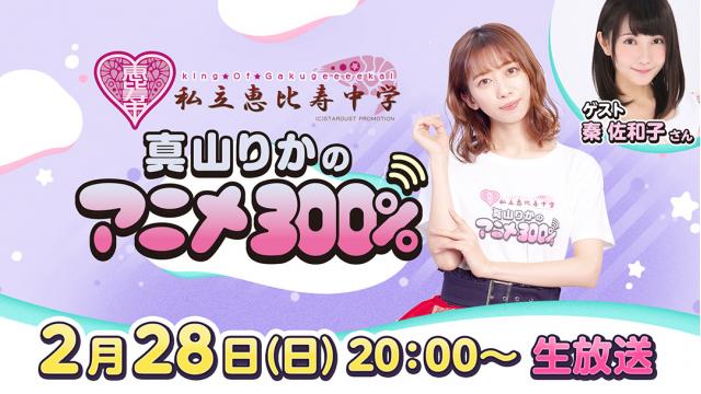 【2月28日（日）20時～】生放送視聴のご案内　秦佐和子さんがゲストで登場します☆