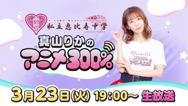 3月23日（火）「真山りかのアニメ300％」特番生放送決定のお知らせ