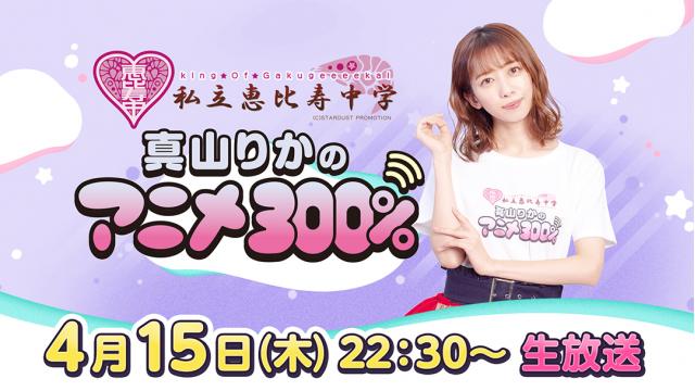 【おたより募集】今夜22:30～生放送! 真山りか生誕ソロライブ感想放送