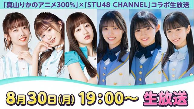 30日（月）に【STU48コラボ配信】が決定！28日（土）に【ゆる配信】もやります！