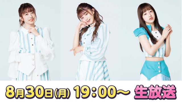 8/30『STU48 CHANNEL』コラボ放送中止、および通常生放送への変更のお知らせ