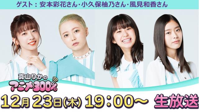 「まやあに的クリスマス会」生電話企画＆ささやき企画おたより募集！