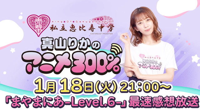 「まやまにあ-Level.6-」ニコニコで生中継！「まやあに」での最速感想放送も決定！
