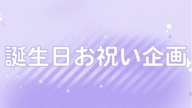 真山さんお誕生日お祝い企画2023