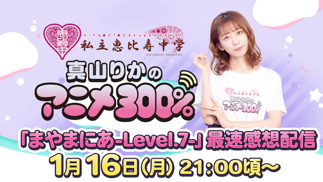 「まやまにあ-Level.7-」無料生中継決定！来場者会員特典＆最速感想放送も実施