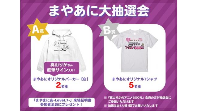 「まやまにあ-Level.7-」まやあにブース・特典配布＆抽選会のご案内