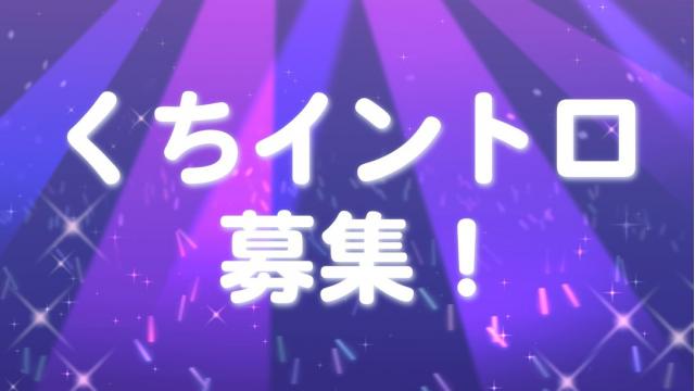 3/18(土)ゆる配信【くちイントロ】募集します