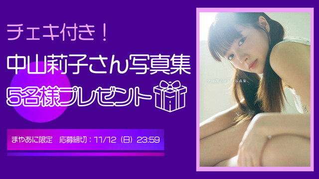 【プレゼント】チェキ付き『中山莉子の2nd写真集。』応募方法のご案内