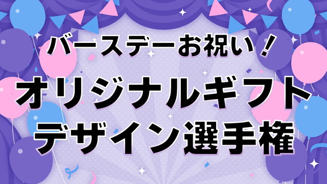 バースデーお祝い！まやあにオリジナルギフトデザイン選手権