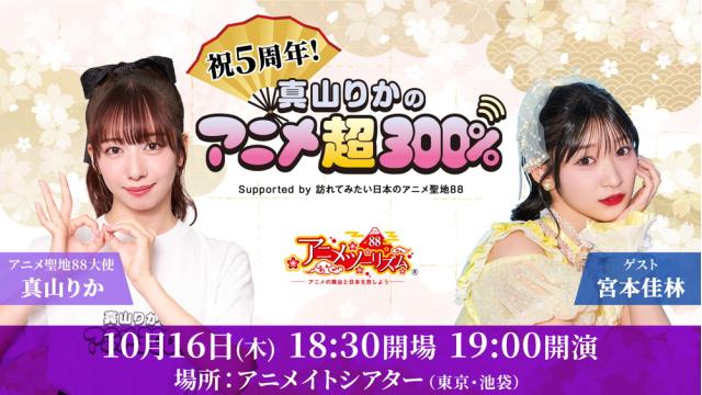 「真山りかのアニメ300％」 5周年記念イベント開催決定！【イベント詳細】