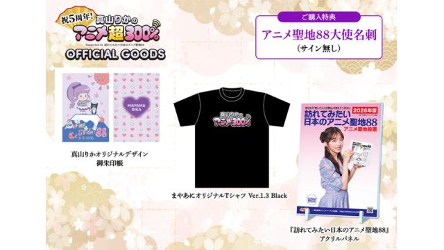 【イベントグッズネット販売詳細】「祝5周年！真山りかのアニメ超300％ Supported by 訪れてみたい日本のアニメ聖地88」