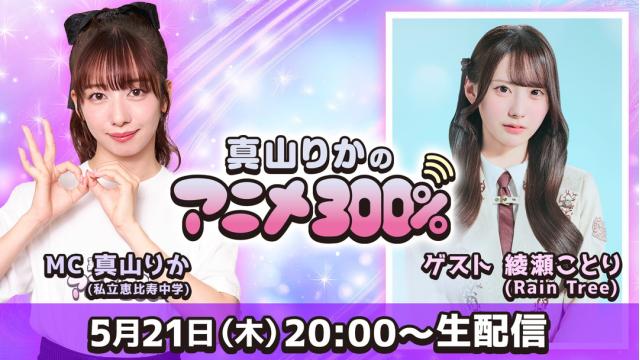 5/21（木）綾瀬ことりさんゲスト回「アニメモノマネイントロクイズ」音声大募集！