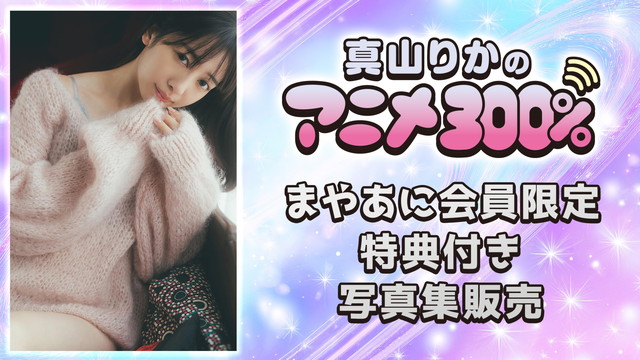 『真山りかのアニメ300％』会員限定特典付き販売決定！【真山りか（私立恵比寿中学）写真集】