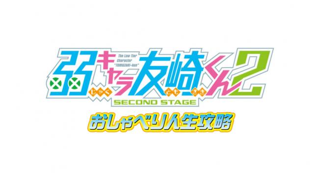 弱キャラ友崎くん公式ラジオ番組も「２ndSTAGE」が始動！