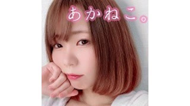 【限定】はじめてのあかねこ1人配信ありがとでした