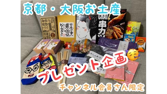 京都旅行・大阪お土産プレゼント抽選するよ～！(*´▽｀*)